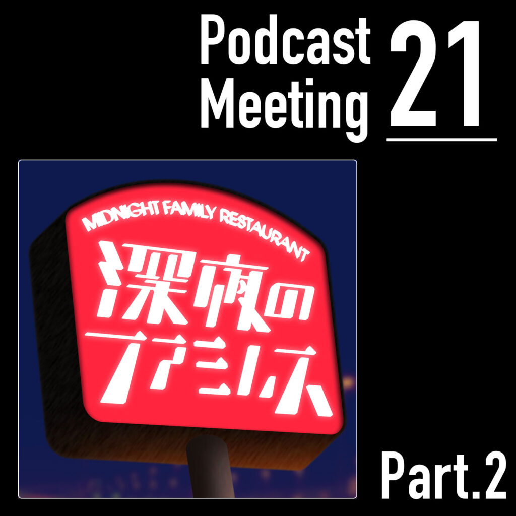 漫画好きのためのラジオ番組 深夜のファミレス Part 2 Podcastmeeting