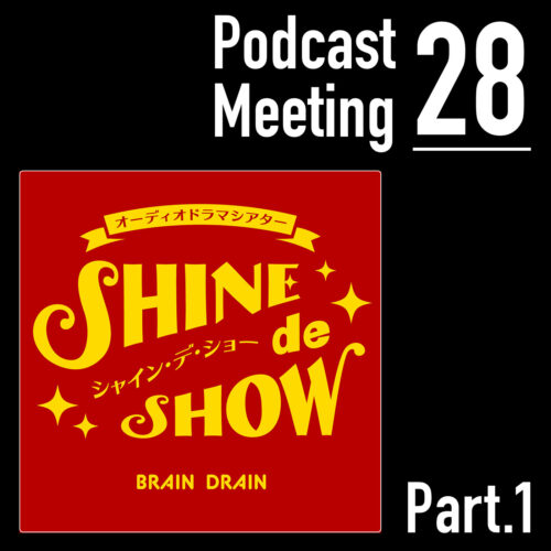 オーディオドラマシアター*SHINE de SHOW* (Part.1)